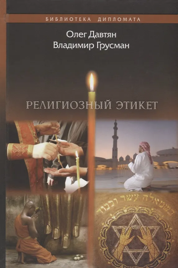 Книга Религиозный этикет (Олег Давтян, Владимир Грусман) — 1