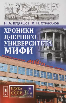 Хроники ядерного университета МИФИ / №49 — 2651688 — 1