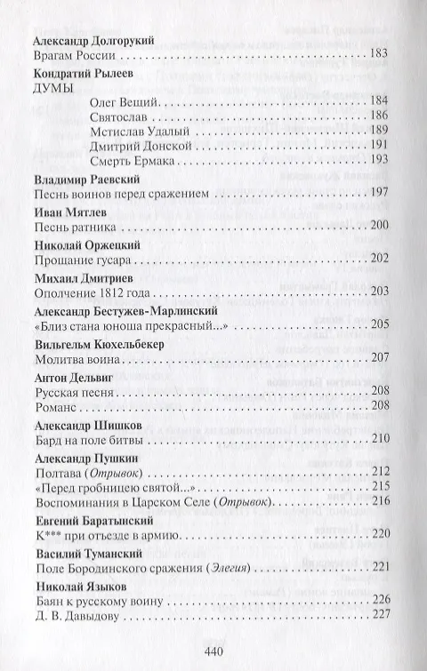 Книга Поле чести: Антология поэзии о русской армии, ее воинах и полководцах, о войне и мире (В. Гороховский) — 13