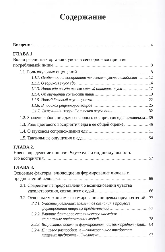 Книга Тайны пищевых предпочтений, или почему мы едим то, что едим? (Сергей Штерман) — 2