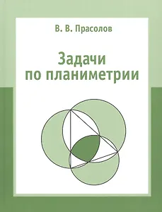 Задачи по планиметрии