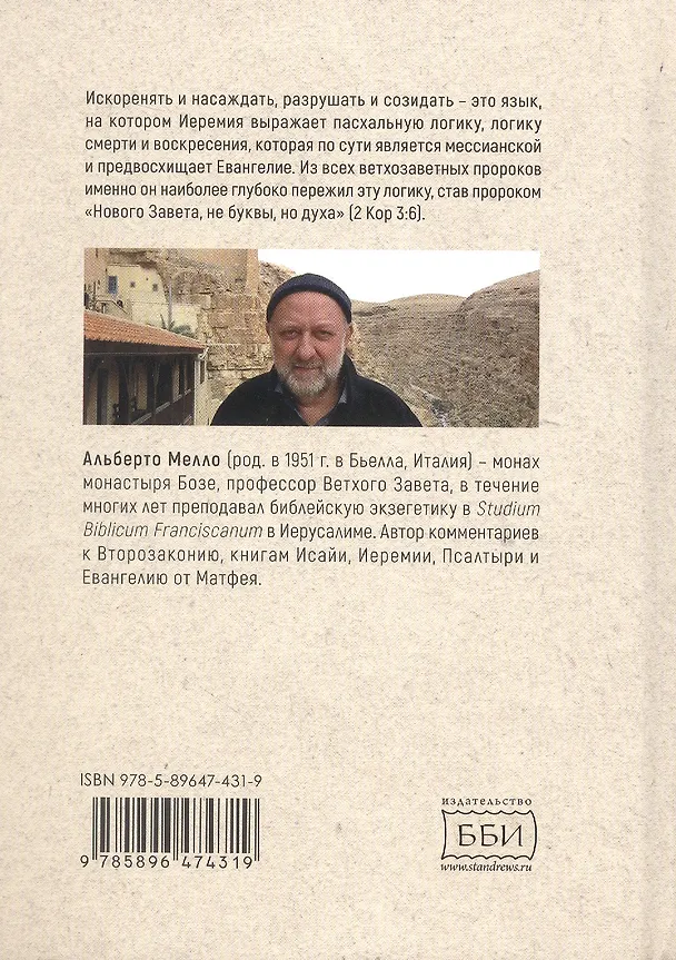 Книга Искоренять и насаждать. Комментарий к Книге пророка Иеремии (Альберто Мелло) — 2