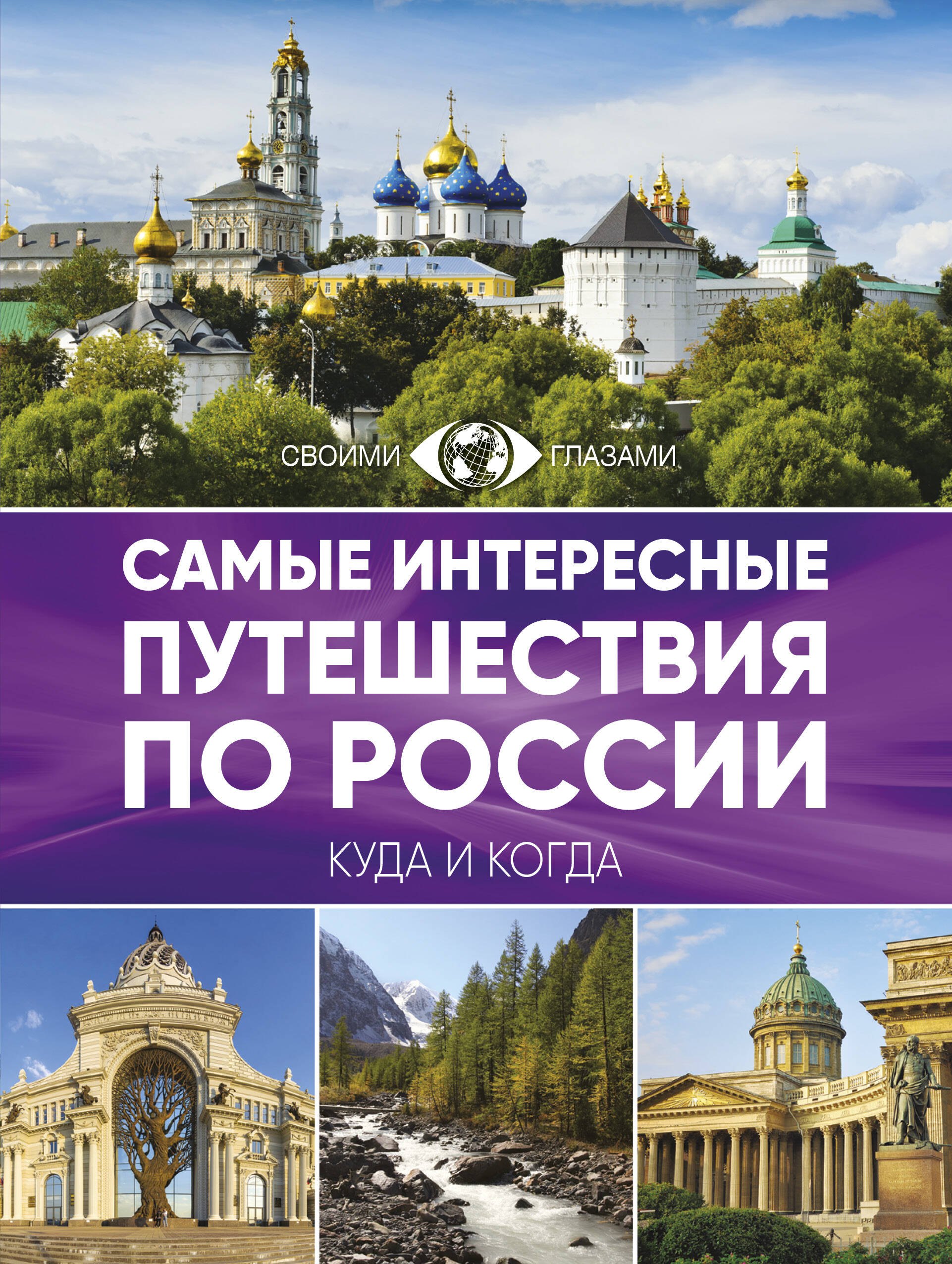 

Самые интересные путешествия по России