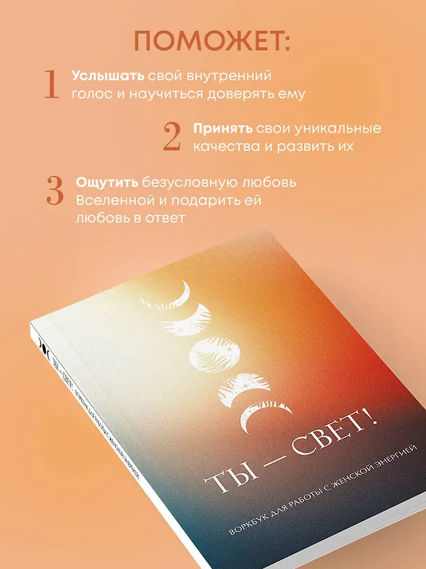 Книга Ты - свет! Воркбук для работы с женской энергией () — 6