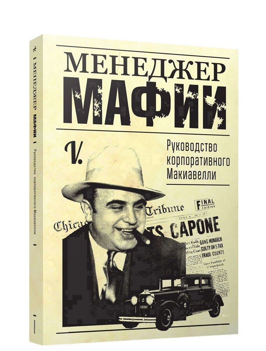 

Менеджер мафии. Руководство для корпоративного Макиавелли