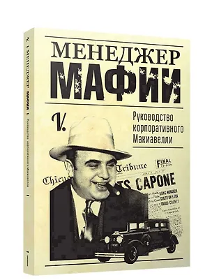 Книга Менеджер мафии. Руководство для корпоративного Макиавелли (V.)