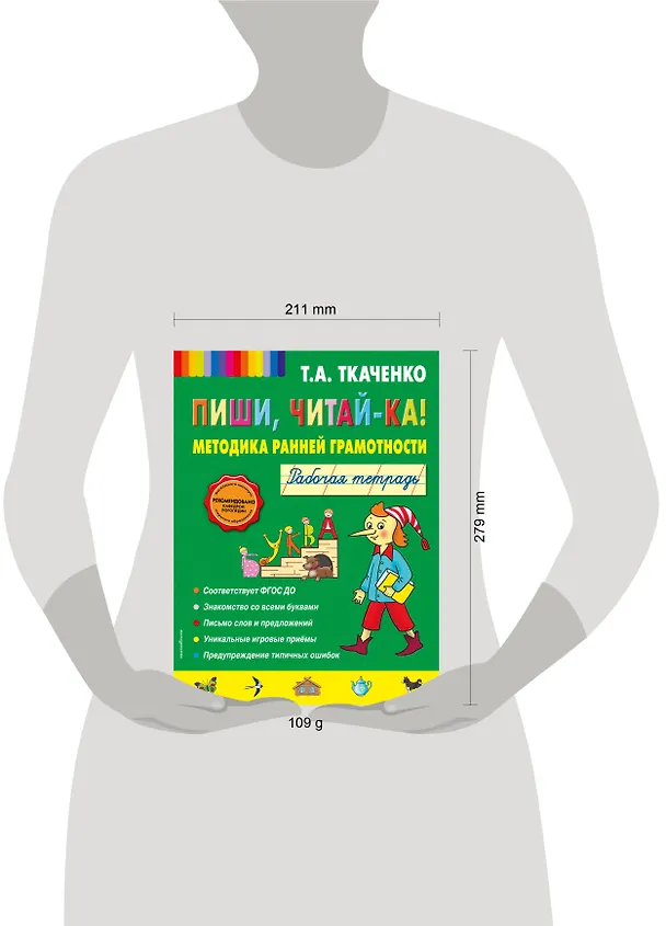 Книга Пиши, читай-ка! Методика ранней грамотности. Рабочая тетрадь (Татьяна Ткаченко) — 5