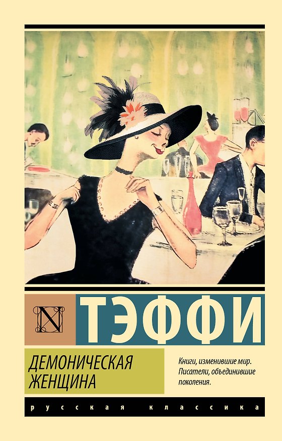 Книга Демоническая женщина (Надежда Тэффи) — 1