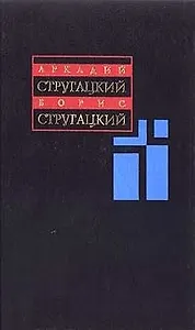 Стругацкие А. и Б. Собрание сочинений т.1 1955-1959гг. (в 11т.). (Аст)