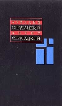 Книга Стругацкие А. и Б. Собрание сочинений т.1 1955-1959гг. (в 11т.). (Аст) (Борис Стругацкий, Аркадий Стругацкий) — 1