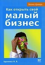Книга Как открыть свой малый бизнес (Михаил Адаменко) — 1