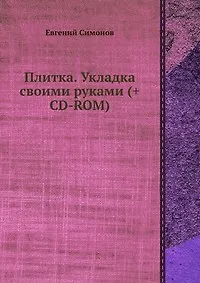 Книга Плитка. Укладка своими руками (+СD с видеокурсом) () — 1