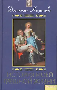 История моей грешной жизни