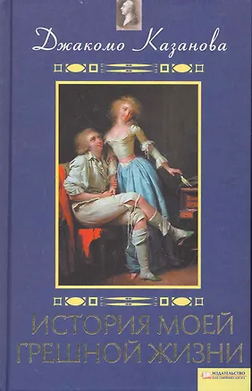Книга История моей грешной жизни (Джакомо Казанова)