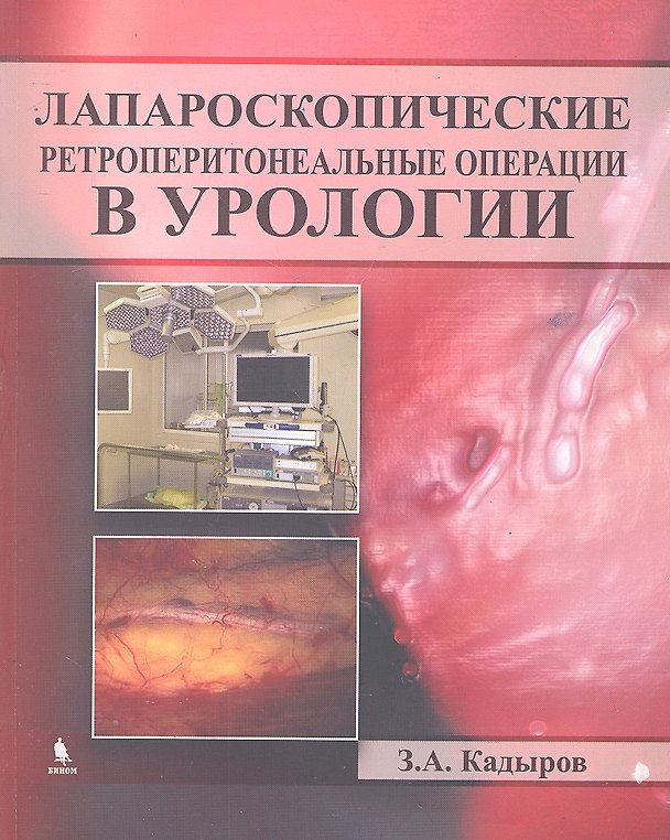 Книга Лапароскопические ретроперитонеальные операции в урологии () — 1
