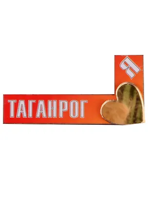ГС Магнит Таганрог с зеркальной деталью красный Я люблю Таганрог (7,5см) (дерево) 2592930