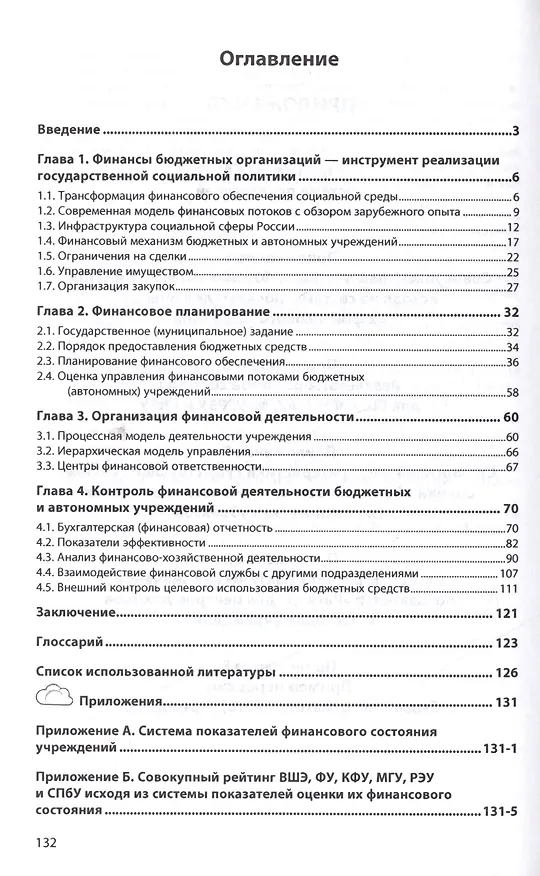 Книга Финансы бюджетных организаций социальной сферы (Татьяна Шубина) — 2