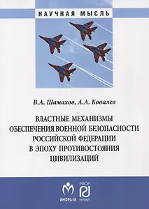 Властные механизмы обеспечения военной безопасности РФ
