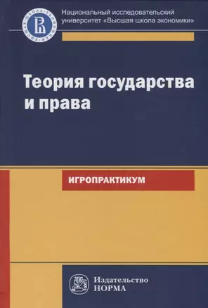 Теория государства и права. Игропрактикум — 2763210 — 1