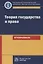 Теория государства и права. Игропрактикум — 2763210 — 1