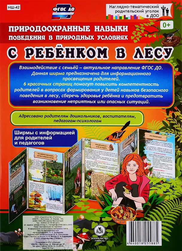 Книга Природоохранные навыки поведения в природных условиях. С ребенком в лесу. Ширма с информацией для родителей и педагогов (Оксана Балберова) — 1