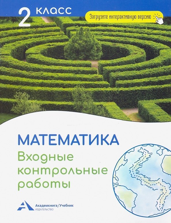 Книга Математика. 2 класс. Входные контрольные работы в тестовой форме (Роза Чуракова) — 1