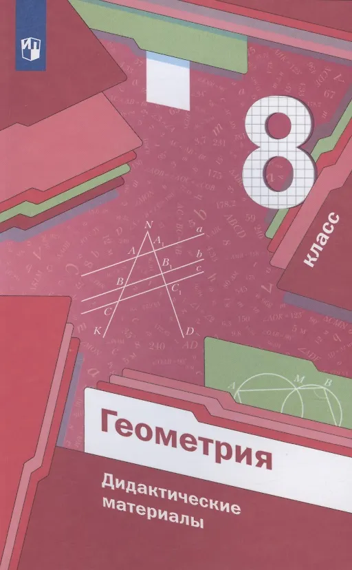 Книга Геометрия. 8 класс. Дидактические материалы (Аркадий Мерзляк) — 3