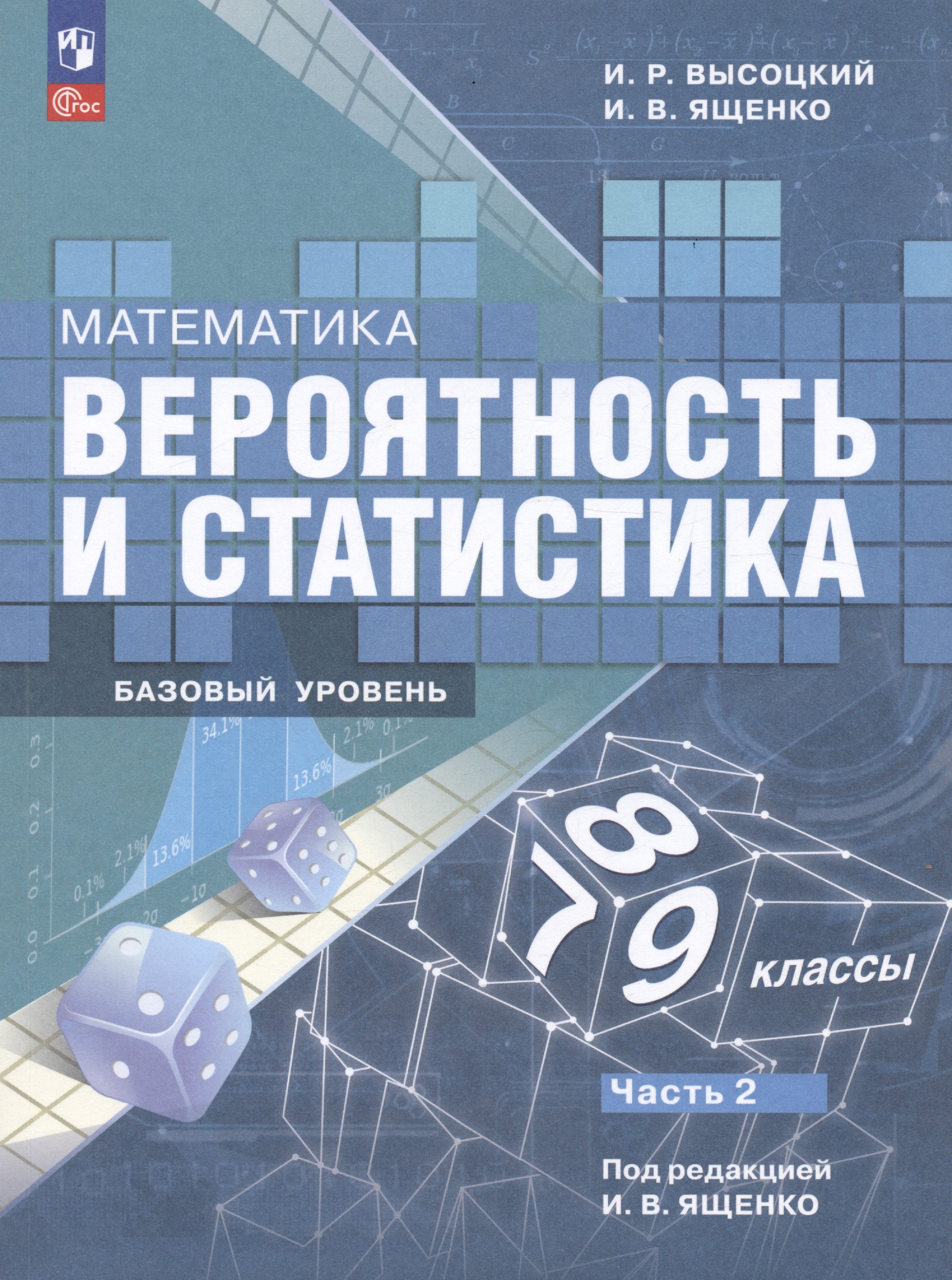 

Математика. Вероятность и статистика. 7-9 классы. Базовый уровень. Учебник. В двух частях. Часть 2