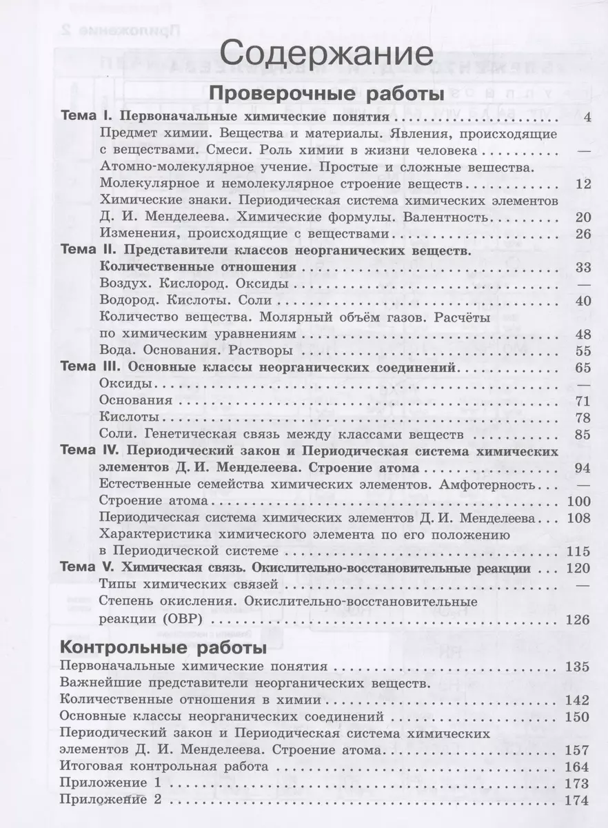 Химия. 8 класс. Базовый уровень. Проверочные и контрольные работы. Учебное  пособие (Олег Габриелян, Галина Лысова) - купить книгу с доставкой в  интернет-магазине «Читай-город». ISBN: 978-5-09-103484-4