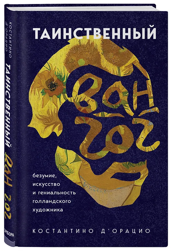 Книга Таинственный Ван Гог. Искусство, безумие и гениальность голландского художника (Константино д`Орацио) — 4
