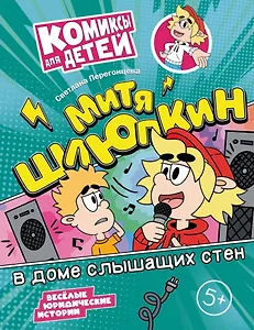 Митя Шлюпкин в доме слышащих стен