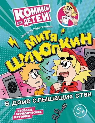 Митя Шлюпкин в доме слышащих стен — 3042682 — 1