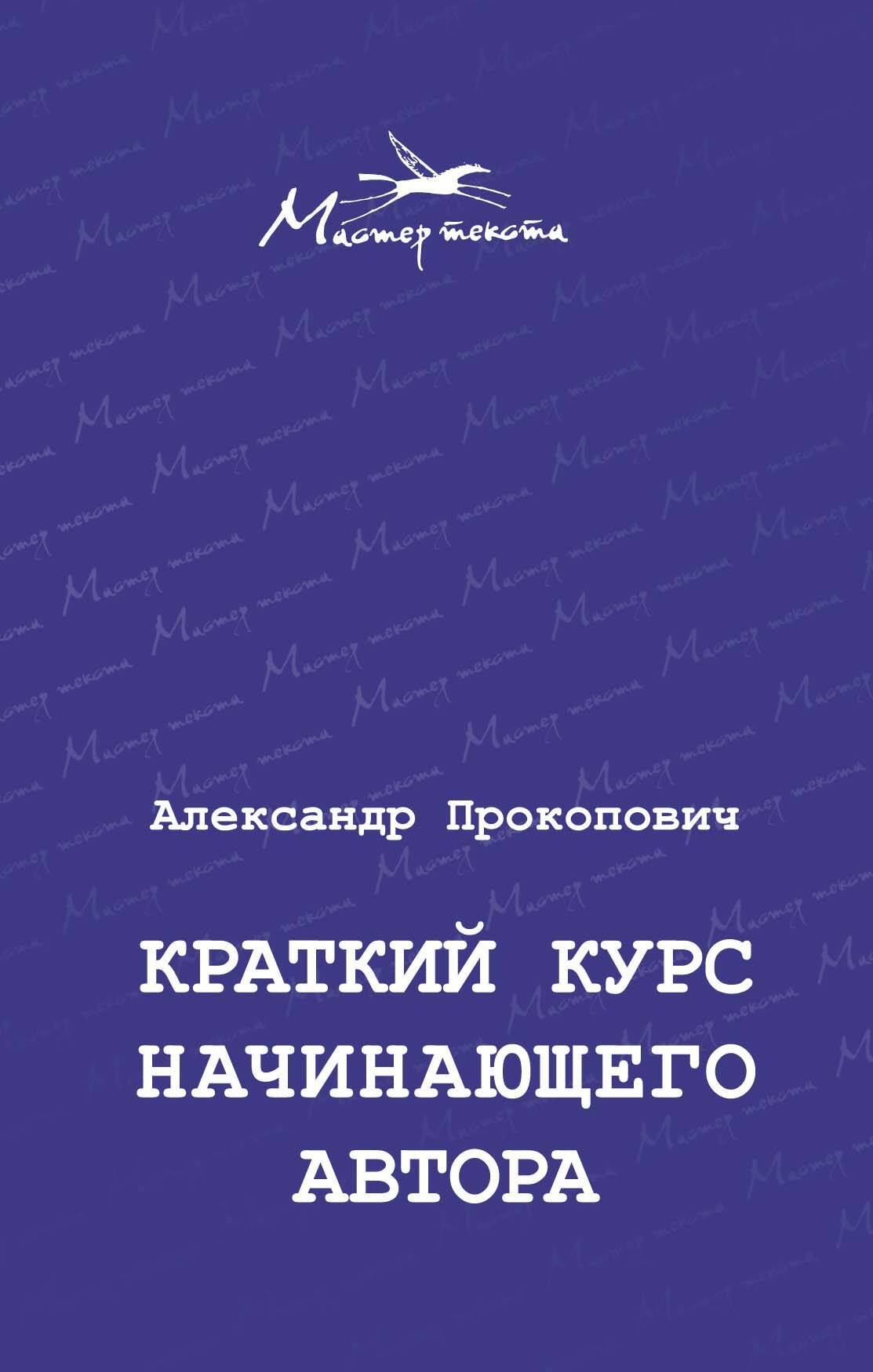 

Краткий курс начинающего автора