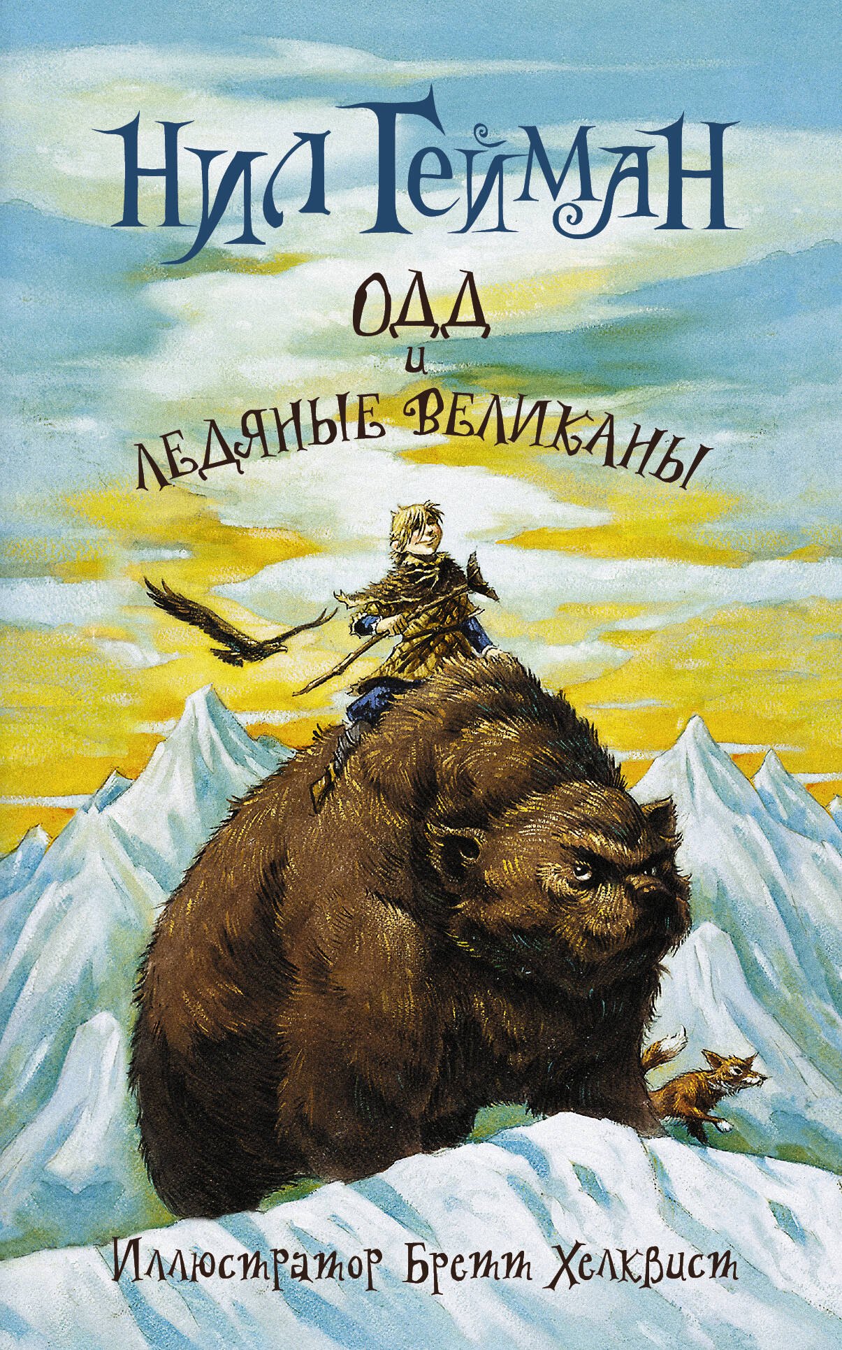 

Одд и ледяные великаны (новый перевод)