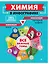 Химия в инфографике — 2851037 — 1