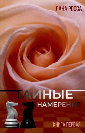 Книга Тайные намерения. Книга первая (Лана Росса)
