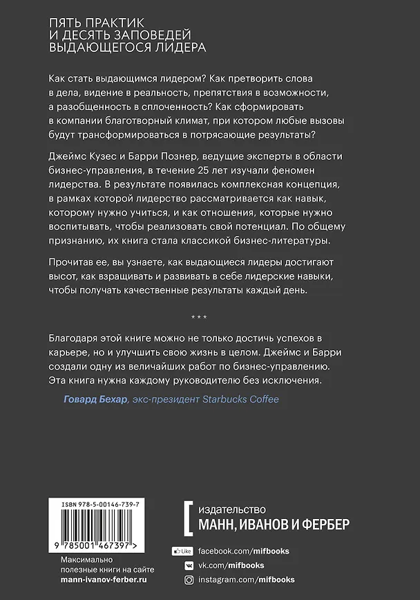 Книга Вызов лидерства. Пять практик выдающихся руководителей (Джеймс М. Кузес) — 2