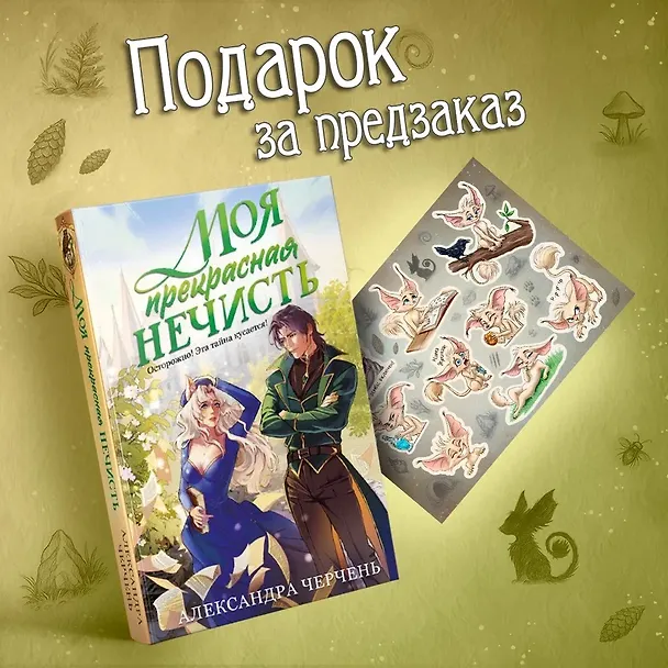 Книга Моя прекрасная нечисть (Александра Черчень) — 6