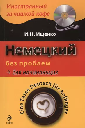 Немецкий без проблем для начинающих / Tasse Deutsch fur Anfanger (+ CD-ROM) — 2362253 — 1