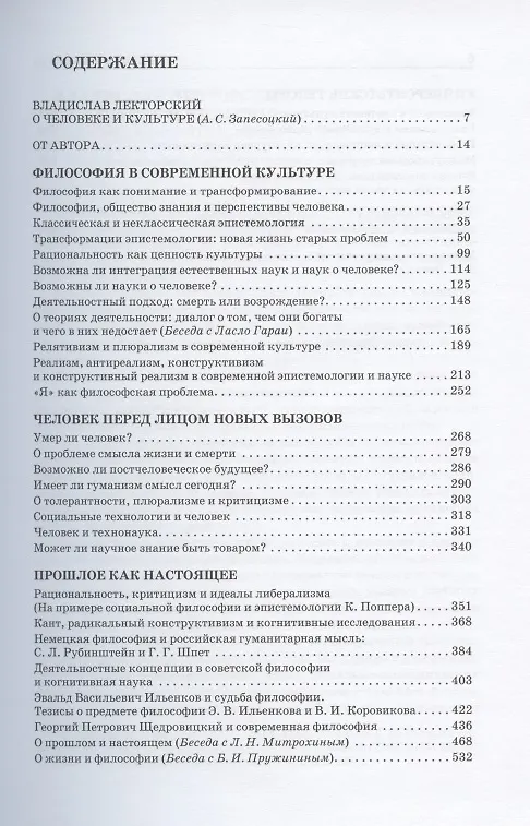Книга Человек и культура. Избранные статьи (Владислав Лекторский) — 2