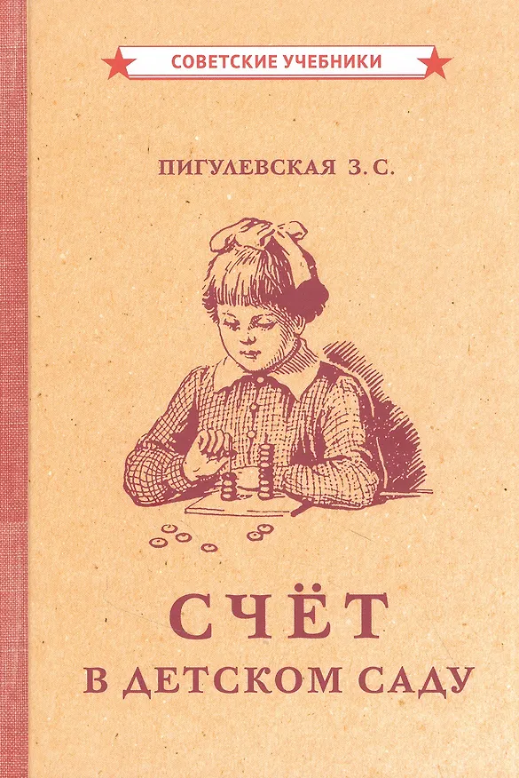 Книга Счёт в детском саду () — 1