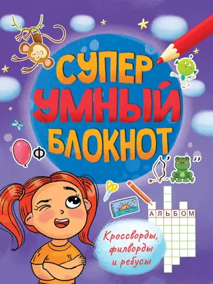 СУПЕРУМНЫЙ БЛОКНОТ. КРОССВОРДЫ, ФИЛВОРДЫ, РЕБУСЫ — 2937055 — 1