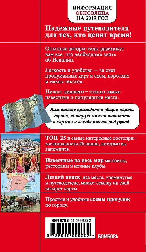Книга Испания, 4-е изд., испр. и доп. (Алена Александрова) — 2