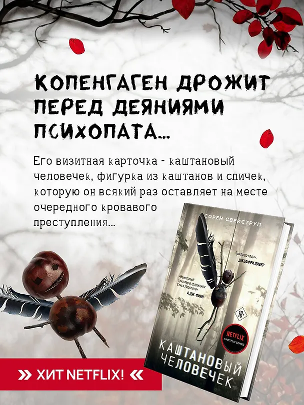 Книга Каштановый человечек (Сорен Свейструп) — 6
