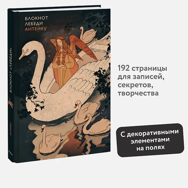 Блокнот Антейку. Лебеди 3039905 — 3