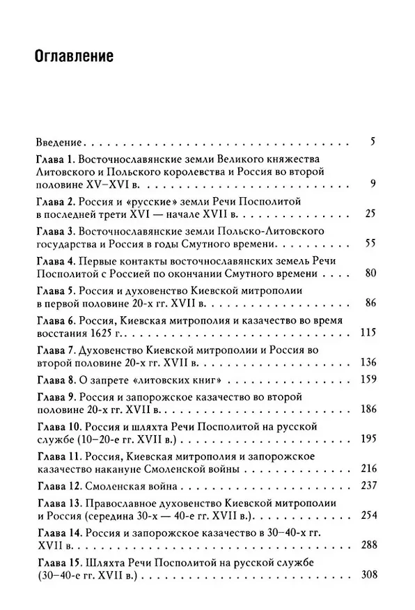 Книга Россия и восточнославянские земли Польско-Литовского государства в конце XVI-первой половине XVII в. Политические и культурные связи (Борис Флоря) — 3