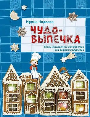 Книга Чудо-выпечка : уроки кулинарного волшебства (Ирина Чадеева)