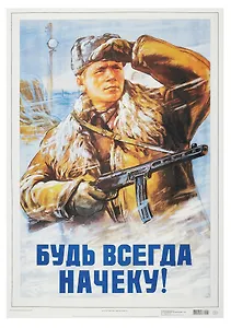 Постер Советский плакат "Будь всегда начеку!"