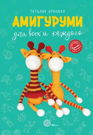 Книга Амигуруми для всех и каждого (Татьяна Ярковая)