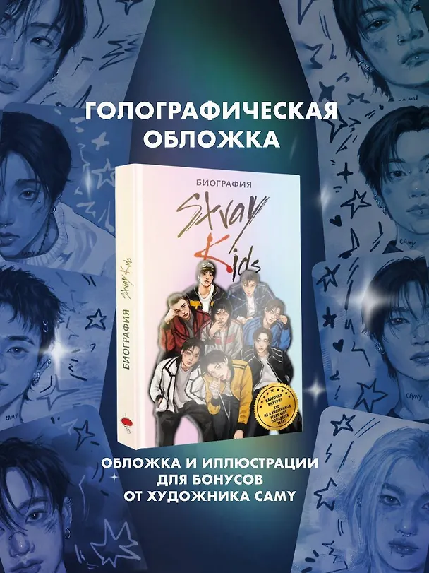 Книга Stray Kids. Биография (Руслан Гарипов) — 10